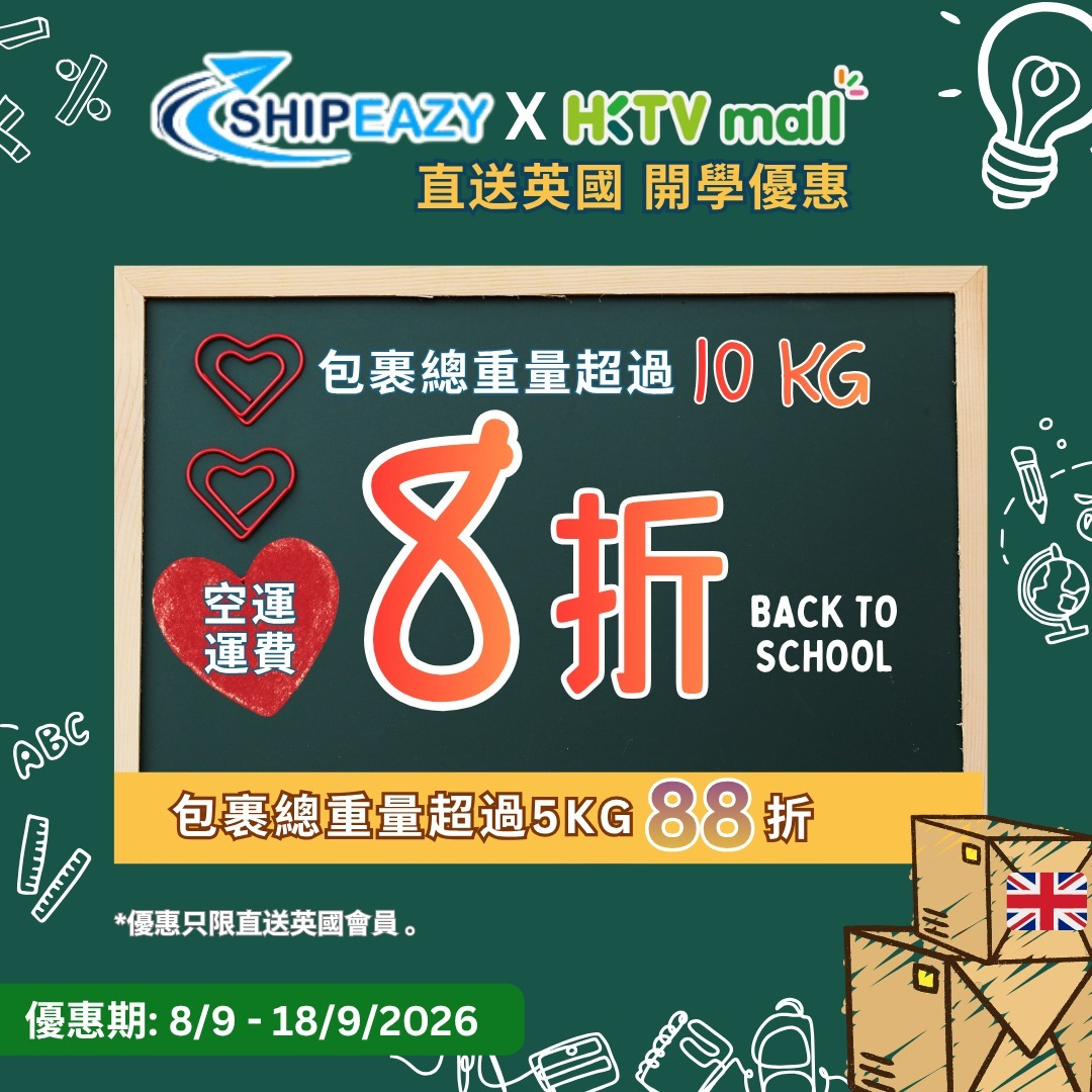 ShipEazy x HKTVmall 直送英國開學優惠海報，優惠期2026年9月8日至18日，活動已結束