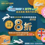 ShipEazy x HKTVmall 直送英國月餅快閃優惠海報，優惠期為2026年8月20日至23日，活動已結束