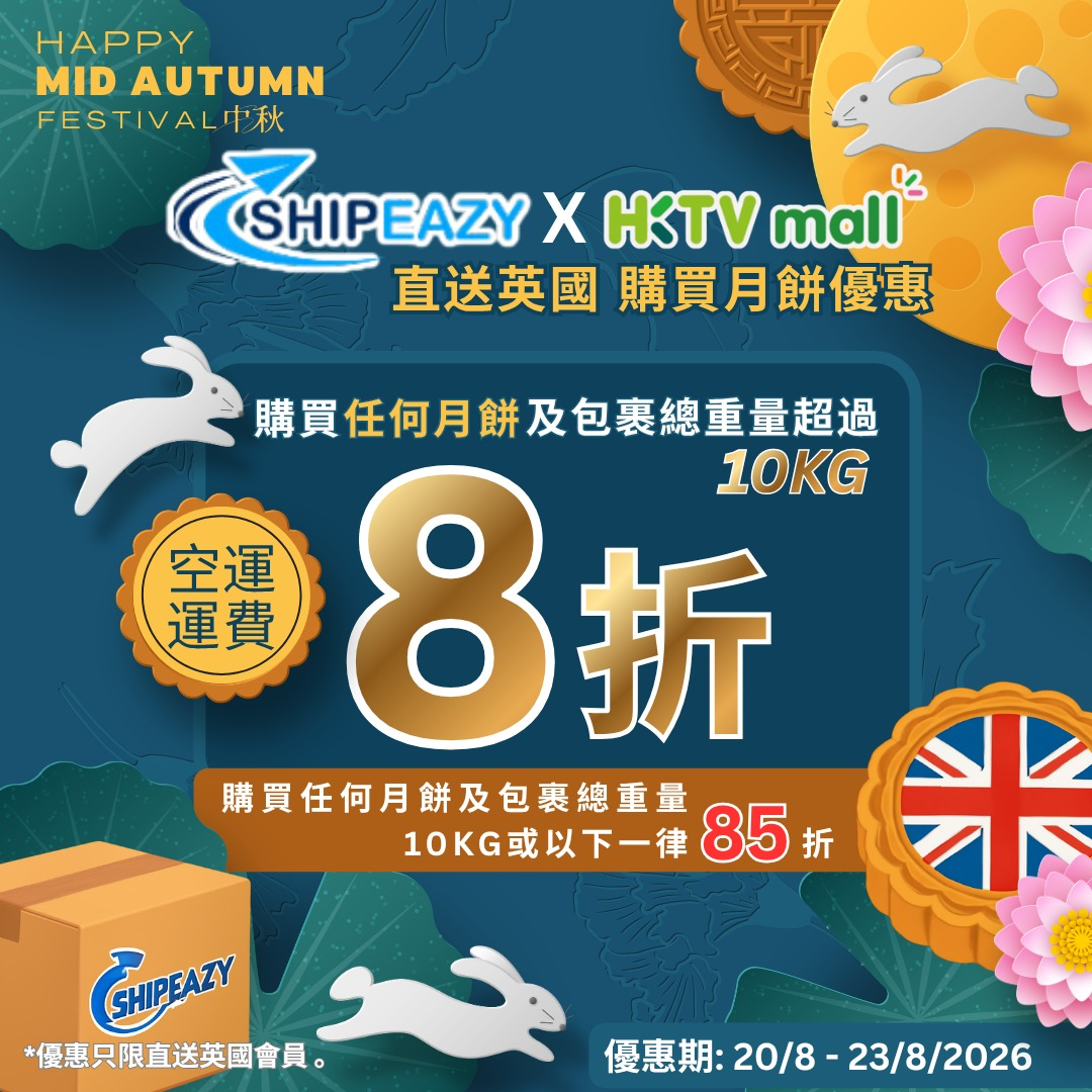 ShipEazy x HKTVmall 直送英國月餅快閃優惠海報，優惠期為2026年8月20日至23日，活動已結束