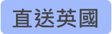 直送英國